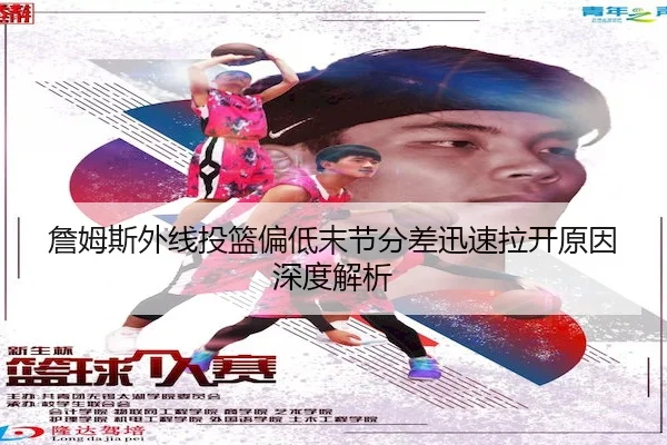 詹姆斯外线投篮偏低末节分差迅速拉开原因深度解析(KYGaming)