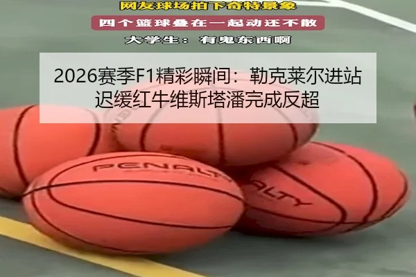 2026赛季F1精彩瞬间:勒克莱尔进站迟缓红牛维斯塔潘完成反超(KYGaming)